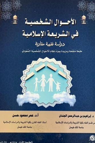 كتاب الأحوال الشخصية