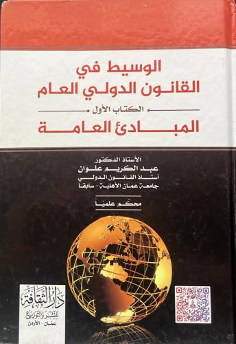 كتاب الوسيط في القانون الدولي العام