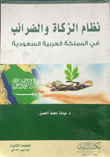 كتاب نظام الزكاة والضرائب