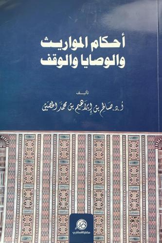 كتاب أحكام المواريث والوصايا والواقف