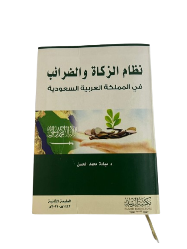 كتاب نظام الزكاه والضرائب