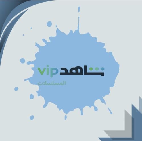 اشتراك شاهد VIP شهر