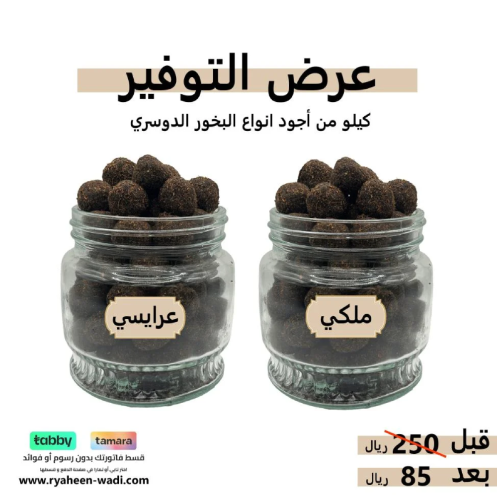 دليلك لاختيار أفضل أنواع البخور الأصلي من وادي الدواسر مع ريـاحين الوادي