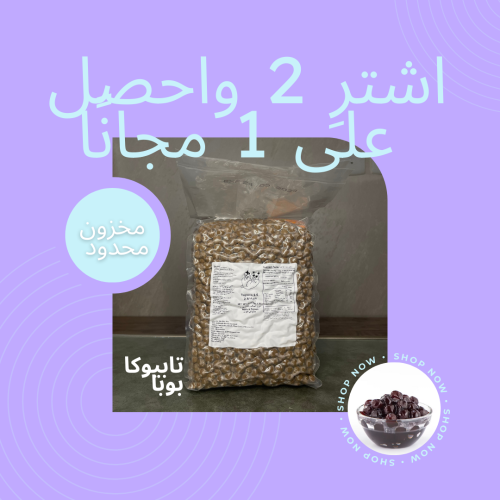 Tapioca boba buy 2 get 1 bag | كيس بوبا اشتر 2+1 م...