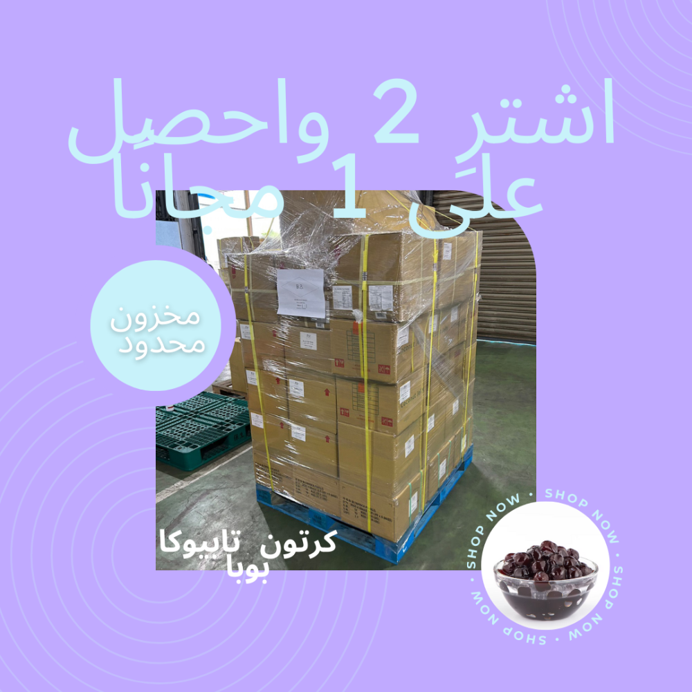 Tapioca boba buy 2 get 1 box| كرتون بوبا اشتر  2+1  مجاناا