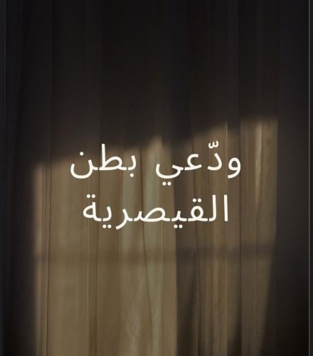 كتيب ودعي بطن القيصريه