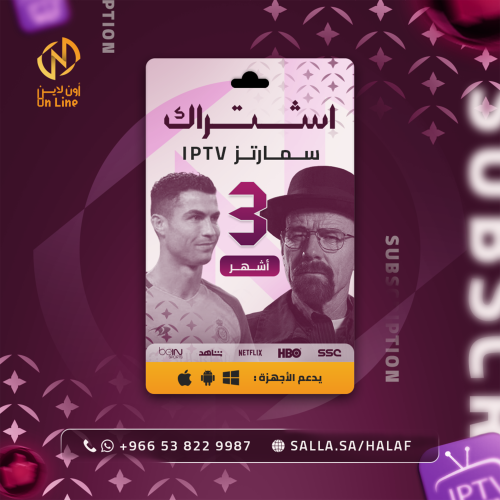 اشتراك IPTV ( 3 اشهر )