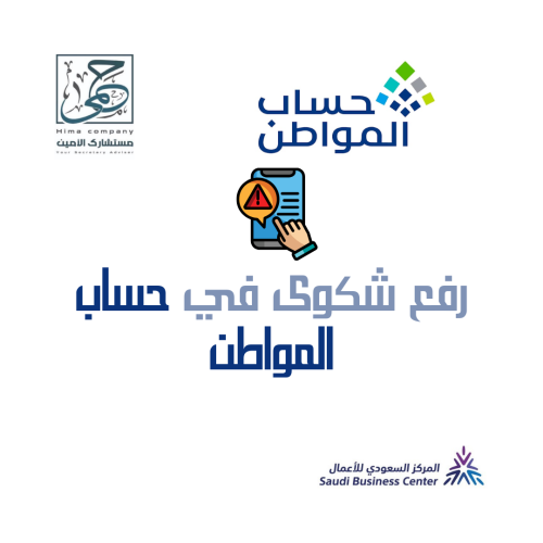 رفع إعتراض في حساب المواطن