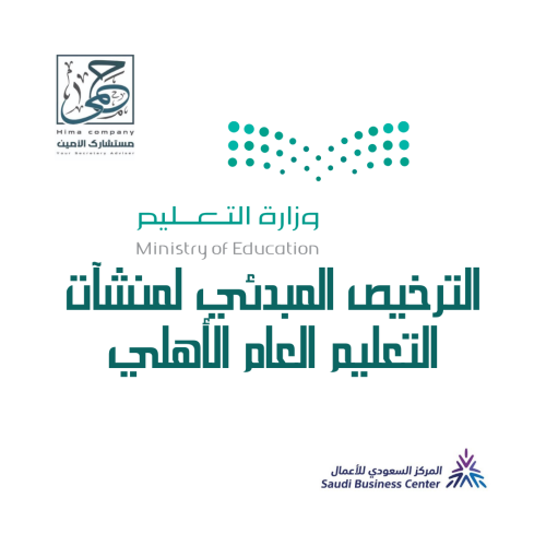 الترخيص المبدئي لمنشآت التعليم العام الأهلي