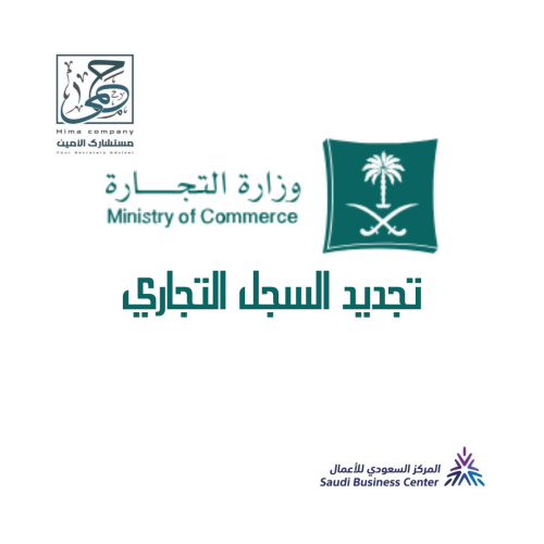 تجديد السجل التجاري
