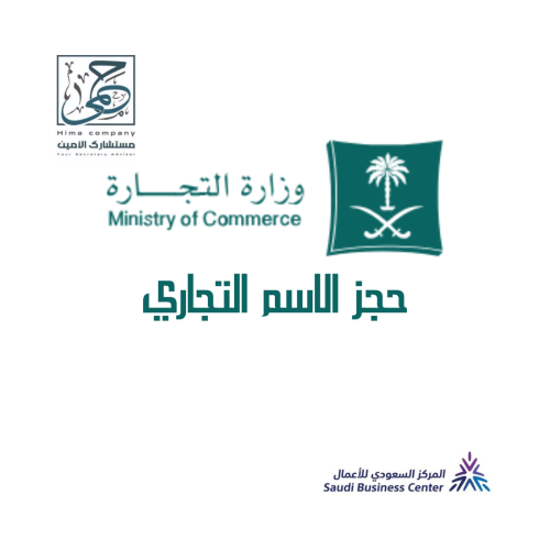 حجز الاسم التجاري