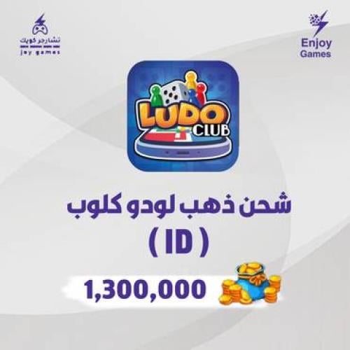 شحن عملات ذهبية لعبة لودو كلوب 1,300,000