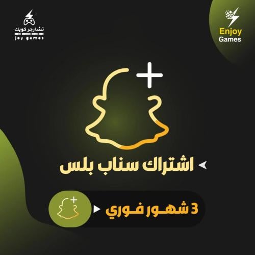 أشتراك ٣ شهور سناب شات SnapChat