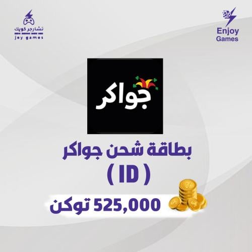 بطاقة شحن جواكر 525,000 توكن