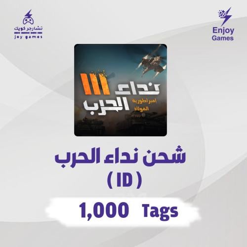 شحن نداء الحرب 1,000 Tags عبر الايدي