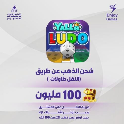 نقل ذهب طاولات يلا لودو 100,000,000