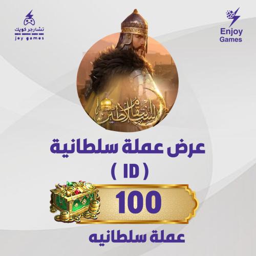 باقة 100 عملة سلطانية بالايدي