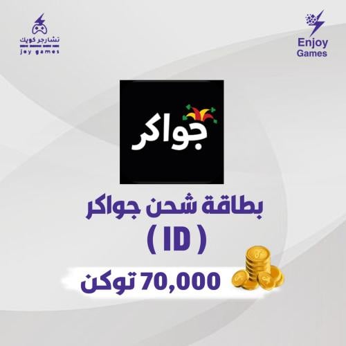 بطاقة شحن جواكر 70,000 توكن