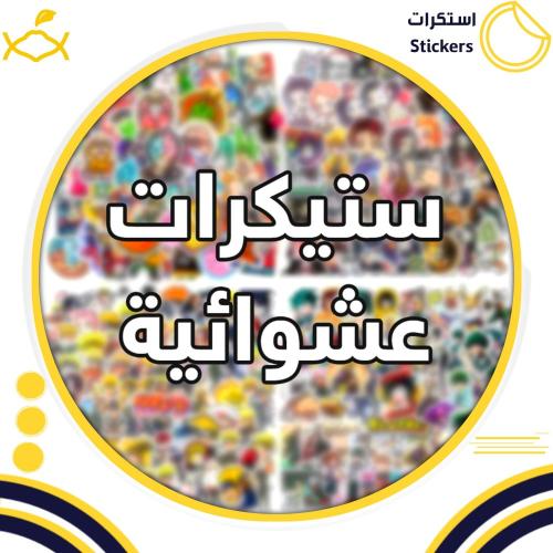 ملصقات عشوائية (20 حبة بـ5)
