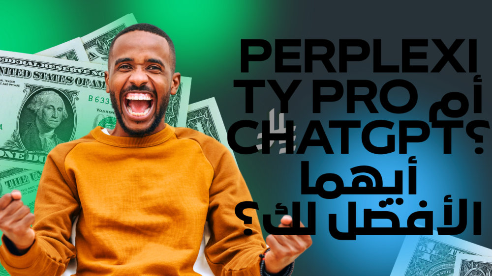 Perplexity Pro أم ChatGPT؟ مقارنة بين أفضل أدوات الذكاء الاصطناعي اليوم