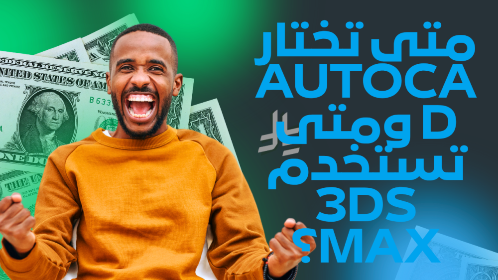 2D أم 3D؟ متى تستخدم AutoCAD ومتى تعتمد على 3ds Max؟