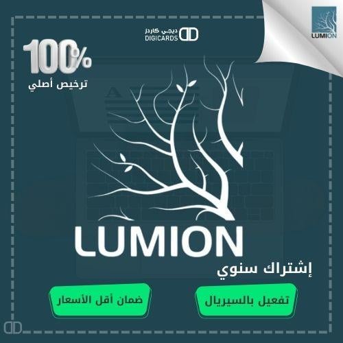 لوميون | Lumion اشتراك سنوى