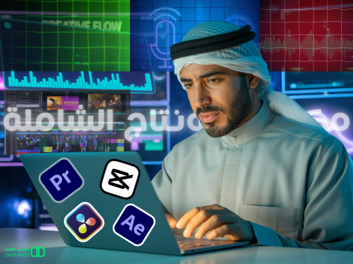 مكتبة المونتاج الشاملة | كل ما يحتاجه أي مونتير في...