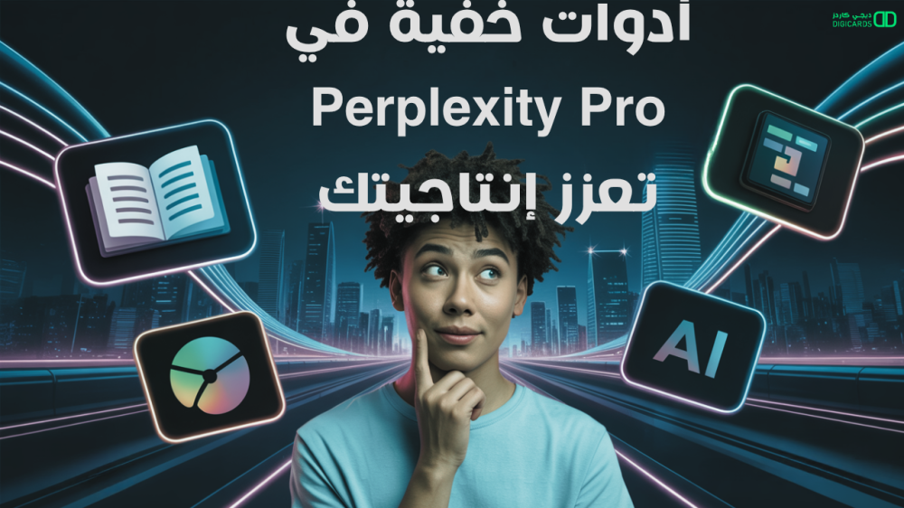 أدوات داخلية في Perplexity Pro قد ترفع إنتاجيتك إلى مستوى غير مسبوق