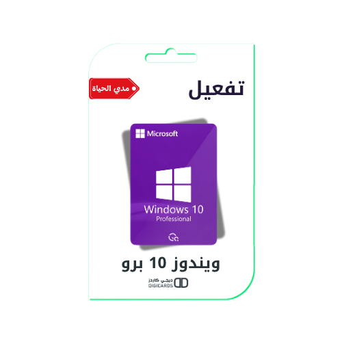 تفعيل ويندوز 10 برو