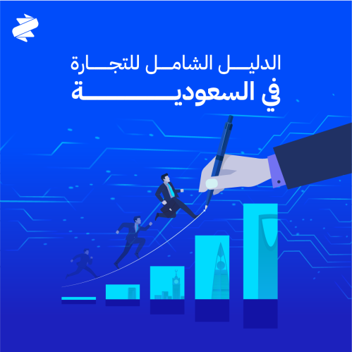 كيف تبدأ تجارتك بالسعودية