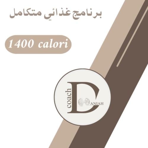 برنامج التنشيف 1400