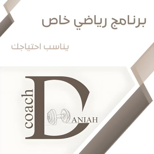 برنامج رياضي خاص