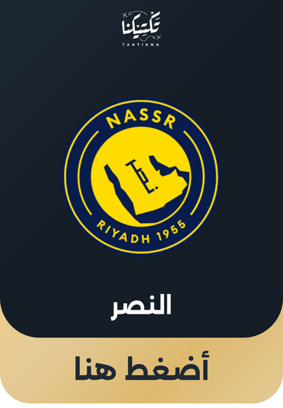 النصر