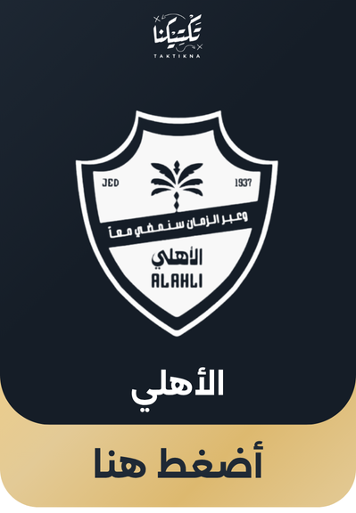الأهلي