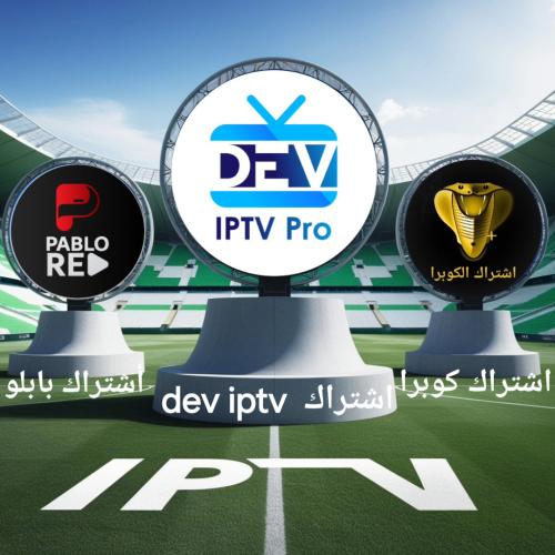 أشتراكdeviptv+كوبرا+بابلوسنةكاملهفئهبريميوم