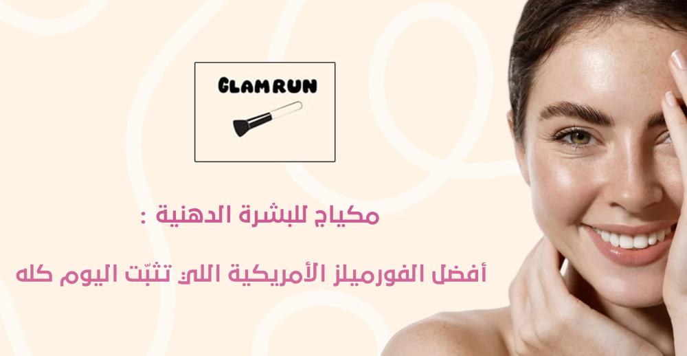 مكياج للبشرة الدهنية باستخدام فورميلز أمريكية ثابتة تتحكم باللمعان وتم