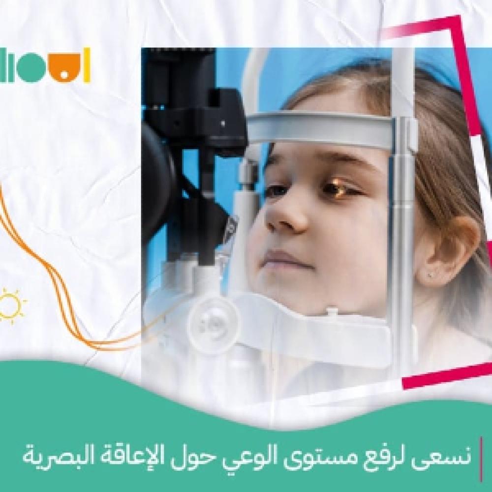 تأهيل ذوي الإعاقة البصرية