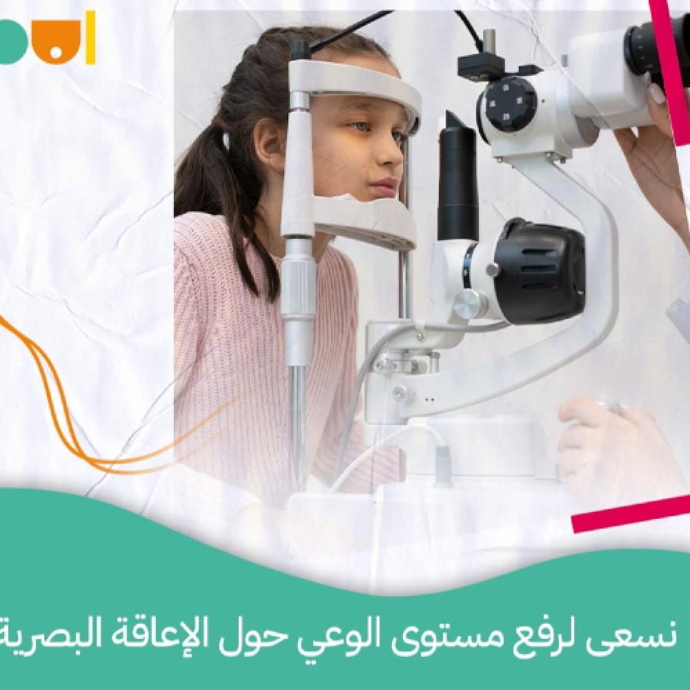 تعرف على عمليات جمعية إبصار للمكفوفين