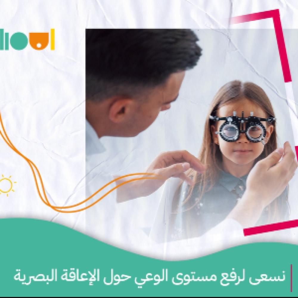 الجمعيات الخيرية المعتمدة في السعودية للمكفوفين