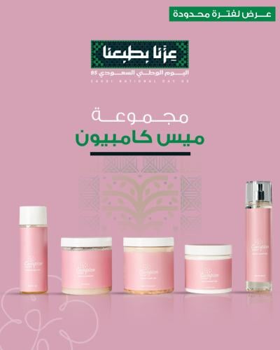 مجموعة ميس كامبيون (5منتجات)