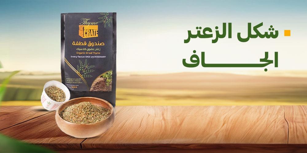 شكل الزعتر الجاف