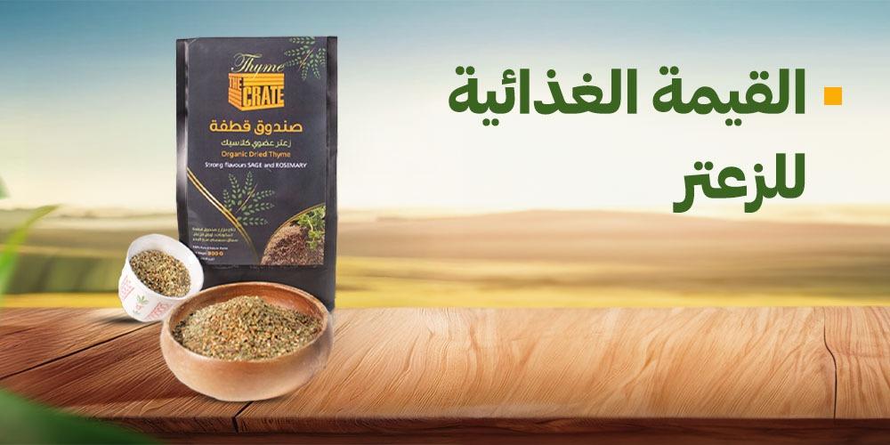 القيمة الغذائية للزعتر