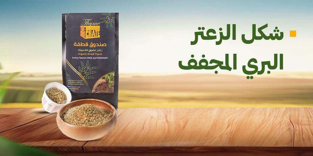 شكل الزعتر البري المجفف