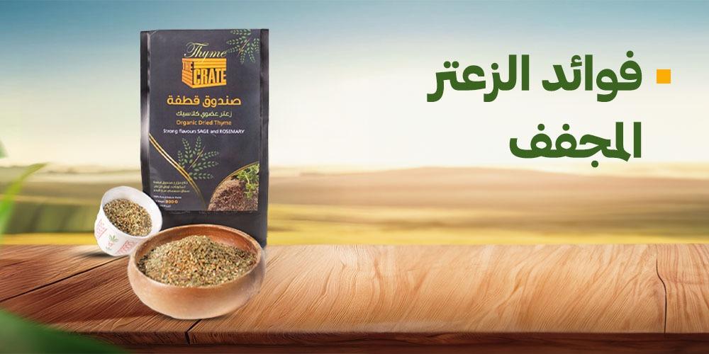 فوائد الزعتر المجفف
