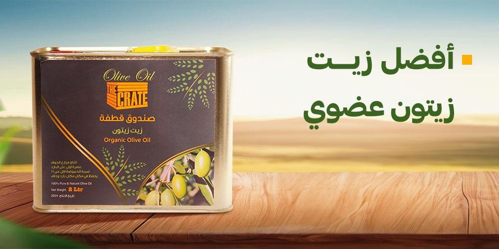 أفضل زيت زيتون عضوي
