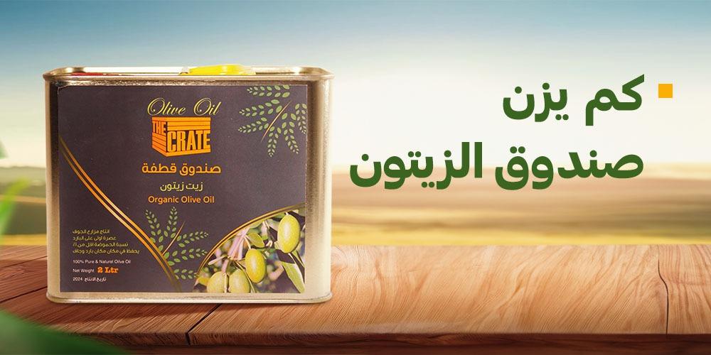 كم يزن صندوق الزيتون