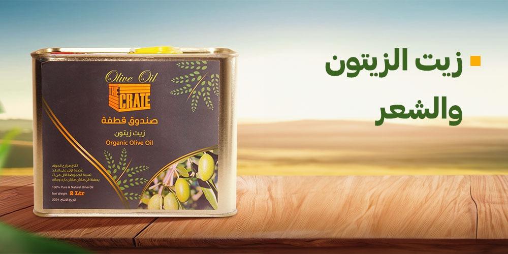 زيت الزيتون والشعر