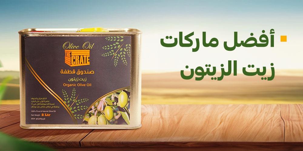 أفضل ماركات زيت الزيتون