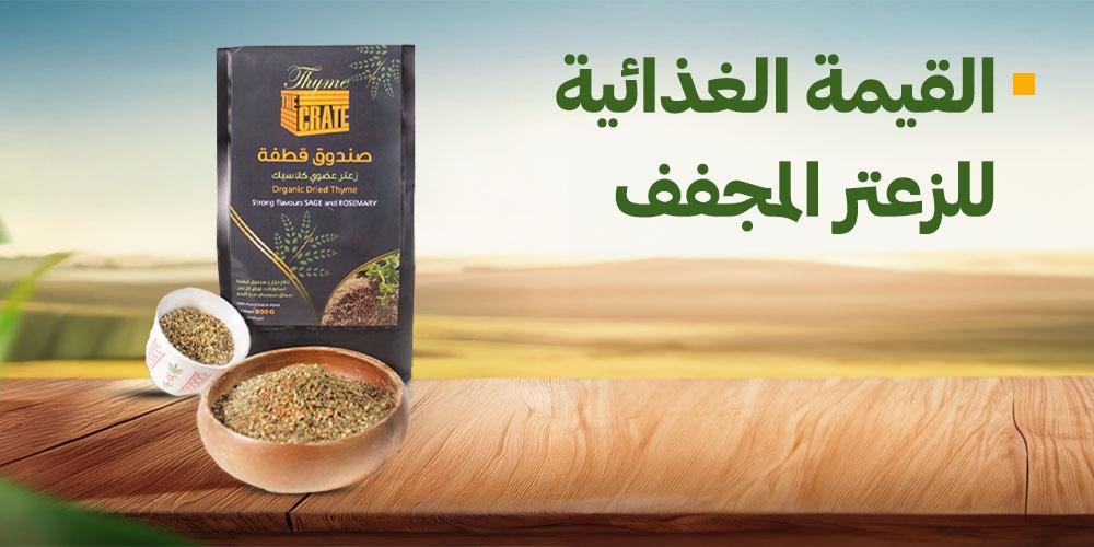 القيمة الغذائية للزعتر المجفف