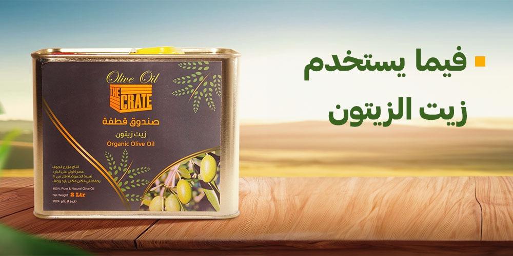 فيما يستخدم زيت الزيتون